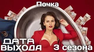 Почка 3 Сезон Дата выхода и Сюжет