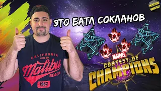 ОТКРЫТИЕ КРИСТАЛЛОВ | БАТЛ СОКЛАНОВ | MARVEL БИТВА ЧЕМПИОНОВ | МБЧ | MCOC