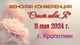 Женская  Христианская Конференция "СчастливаЯ"  г. Кропоткин, 11.5.24