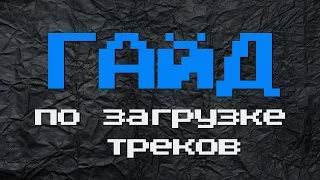 ОХОТА ЗА ХИТОМ - ГАЙД ПО ЗАГРУЗКЕ ТРЕКОВ