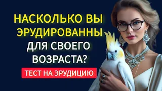 Насколько Вы Эрудированны для Своего Возраста? 20 Вопросов на Эрудицию.