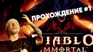 Diablo Immortal - Прохождение #1(Начало)