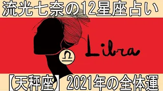 流光七奈の12星座占い【天秤座】2021年の全体運~占い2021
