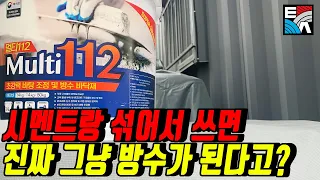 시멘트랑 섞어서 쓰면 진짜 그냥 방수가 된다고?( KP방수 멀티112 신제품 출시!)