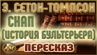 Снап (История бультерьера). Эрнест Сетон-Томпсон