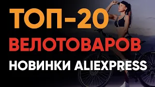 🔴 ТОП-20 Полезных ВЕЛОТОВАРОВ с АлиЭкспресс 2024 🔥 Всё для ВЕЛОСИПЕДА с AliЕxpress ✅