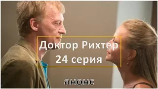 Доктор Рихтер 24 серия (смотрите анонс российского сериала про врача)