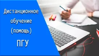 ПГУ: дистанционное обучение, личный кабинет, тесты