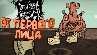 Don't Starve Together  ОТ ПЕРВОГО ЛИЦА - Мод