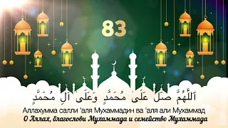 Салават Пророку Мухаммаду (ﷺ) 1000 раз