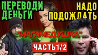 ✅ПРАНК НАД «МАГАМЕДУШКОЙ» ЧАСТЬ1/2 (звонок пут#не, угрозы от хозяина салона)