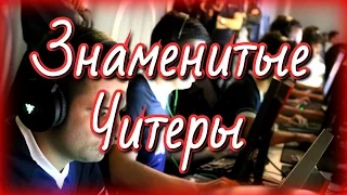 Знаменитые читеры