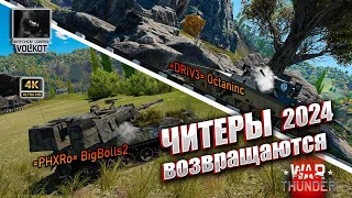 ЧИТЕРЫ возвращаются | 2024 | #warthunder