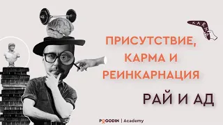 Присутствие, карма и реинкарнация. Рай и ад | Игорь Погодин