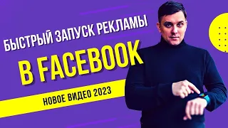 Как настроить рекламу в Facebook в 2023 году. Пошагово запускаем рекламу в Фейсбук со страницы
