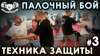 Палочный бой – 3: техника ЗАЩИТЫ.