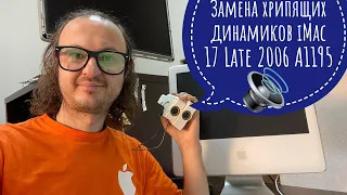 Замена динамиков iMac 17 Late 2006 A1195