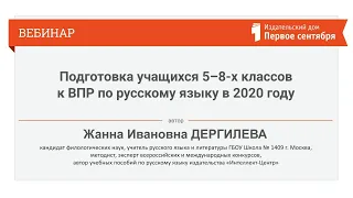Подготовка учащихся 5–8-х классов к ВПР по русскому языку в 2020 году