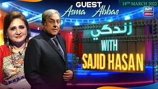 Zindagi With Sajid Hasan | Asma Abbas | 18th Mar 2022 | ARY Zindagi