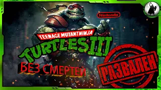 TMNT 3 (EXPERT) - БЕЗ СМЕРТЕЙ/ NO DEATH (ОСТОРОЖНО МАТ)