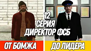 ПУТЬ от БОМЖА до ЛИДЕРА, Я ДИРЕКТОР ФСБ в GTA CRMP #12