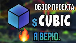 Обзор проекта $CUBIC... Я ВЕРЮ.