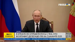 Путин боится ехать на G20? В Кремле не могут определиться кто возглавит делегацию РФ