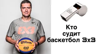 Кто судит баскетбол 3х3?