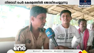 'കേരളം ബെസ്റ്റ്, കേരള സർക്കാർ സൂപ്പർ, CPM വരട്ടെ'; കേരളത്തിലെ അതിഥി തൊഴിലാളികളെ ബംഗാളിൽ കണ്ടപ്പോൾ