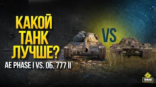 AE Phase I vs. Об. 777 II - Какой Танк Лучше? - Что брать за Экспедицию?