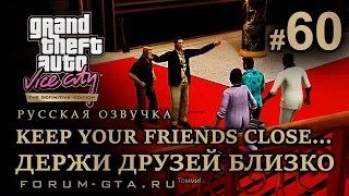 GTA Vice City - Держи друзей Близко (Keep Your Friends Close...), Русская озвучка, миссия #60