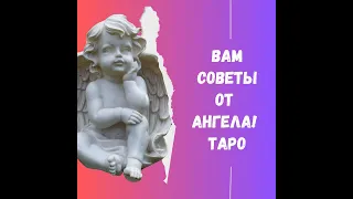 ❤️СРОЧНО! АНГЕЛ-ХРАНИТЕЛЬ ПЕРЕДАЛ ВАМ ПОДСКАЗКИ 🙏ТАРО РАСКЛАД