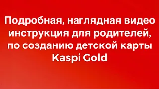 Как открыть Каспи Голд для ребёнка, подробная инструкция для родителей