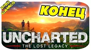 Эпический Финал - Uncharted: The Lost Legacy #9 / PS4 PRO