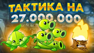 PvZ 2. АРЕННАЯ СТРАТЕГИЯ НА 27 000 000!!!