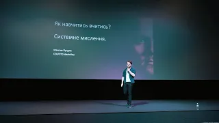 Як навчитись вчитись? Системне мислення | Макс Пундик