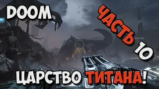 DOOM 4 - Прохождение игры на Русском - Царство титана! №10 / PC