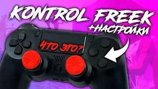 Что такое kontrolfreek? НОВЫЕ настройки СЕНСЫ в Фортнайт 11 сезон