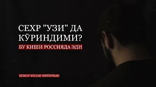 Сехр УЗИ да кӯриндими ? Бу киши Россияда эди ! Бемор билан интервью!