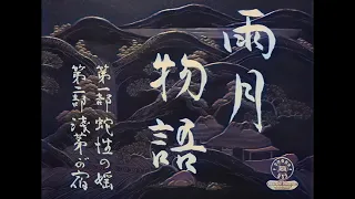 雨月物語 / Ugetsu (1953) [カラー化 映画 フル / Colorized, Full Movie]