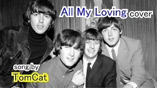 All My Loving / Beatles cover [日本語訳・英詞付き]  song by TomCat