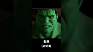 영화 헐크 변천사 movies hulk clip