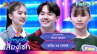 ไมค์หมดหนี้ เสี่ยงโชค | อ๊อฟ สุรพล | 12 มี.ค. 67 FULL EP