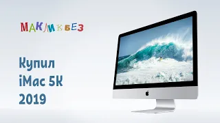 Купил iMac 2019 года (МакЛикбез)