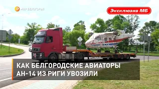 Как белгородские авиаторы Ан-14 из Риги увозили