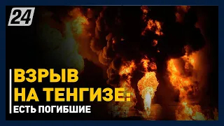 Взрыв произошел на месторождении Тенгиз, есть погибшие