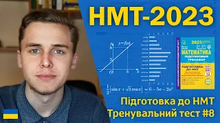 НМТ-2023 з математики | Тренувальний тест #8 | Підготовка до НМТ за посібниками Козири