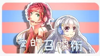 【蕎安JOANx奧斯卡OSCAR】愛的召喚術【雙子一周年紀念】【中文原創曲】