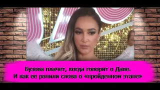 Бузова плакала, рассказывая о разрыве с Давой. И как ее ранили слова о "пройденном этапе" /Манукян/