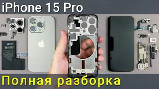 Разборка и замена корпуса iPhone 15 Pro — полное руководство!
